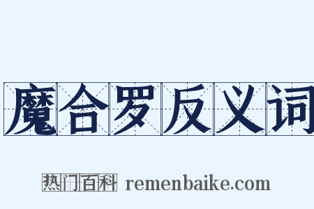 魔合罗反义词是什么意思的图片